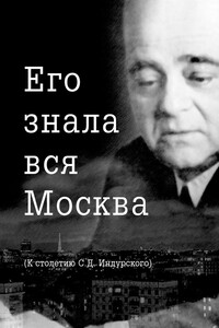 Его знала вся Москва - Коллектив Авторов
