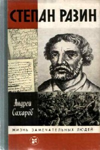 Степан Разин - Андрей Николаевич Сахаров