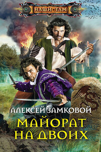 Майорат на двоих - Алексей Владимирович Замковой