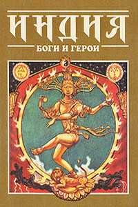 Индия: Боги и герои - Елена Валерьевна Гераскина, Алексей Леонидович Налепин