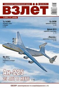 Взлёт, 2013 № 12 - Журнал «Взлет»