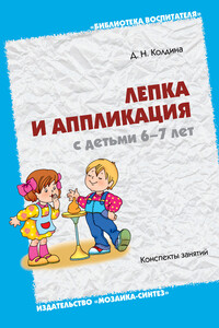 Лепка и аппликация с детьми 6-7 лет. Конспекты занятий - Дарья Николаевна Колдина
