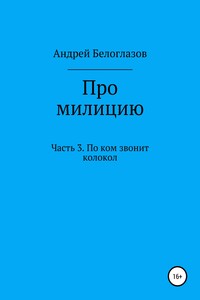 Про милицию. Часть 3. По ком звонит колокол