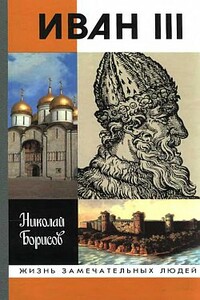 Иван III - Николай Сергеевич Борисов