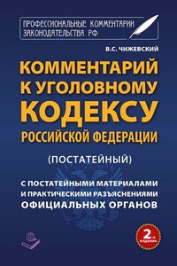 Комментарий к Уголовному кодексу Российской Федерации - В С Чижевский