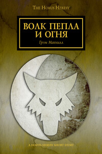 Волк пепла и огня - Грэм Макнилл
