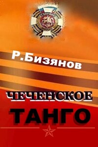 Чеченское танго - Рустем Ринатович Бизянов