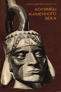 Колумбы каменного века - Анатолий Семенович Варшавский