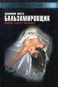 Бальзамировщик: Жизнь одного маньяка - Доминик Ногез