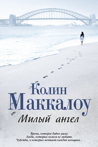 Милый ангел - Колин Маккалоу