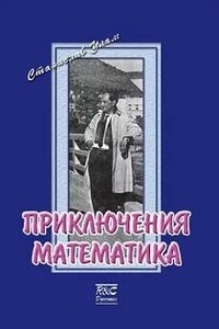 Приключения математика - Станислав Улам
