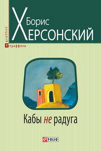 Кабы не радуга - Борис Григорьевич Херсонский