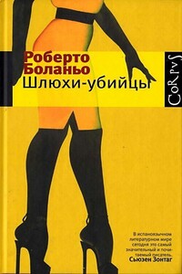 Маурисио Сильва - Роберто Боланьо