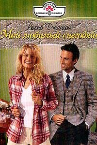 Мой любимый «негодяй» - Айрис Джануэй