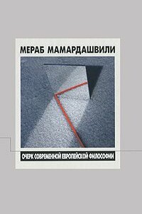Современная европейская философия (XX век), беседы 1-2 - Мераб Константинович Мамардашвили