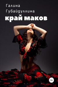 Край маков - Галина Ивановна Губайдуллина