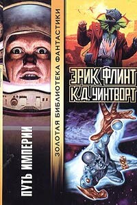 Путь империи - Эрик Флинт, К Д Уинтворт