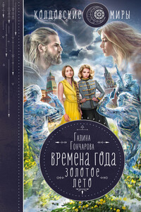 Золотое лето - Галина Дмитриевна Гончарова