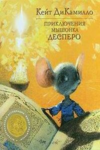 Приключения мышонка Десперо - Кейт Дикамилло