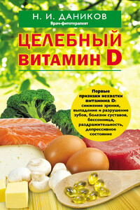 Целебный витамин D - Николай Илларионович Даников