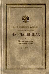 На кладбищах - Василий Иванович Немирович-Данченко
