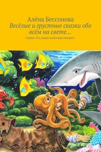 Весёлые и грустные сказки обо всём на свете… - Алена Бессонова
