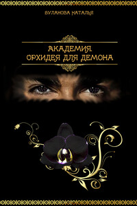 Академия. Орхидея для демона - Наталья Александровна Буланова