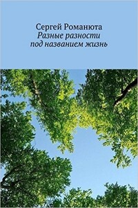 Разные разности под названием жизнь - Сергей Романюта