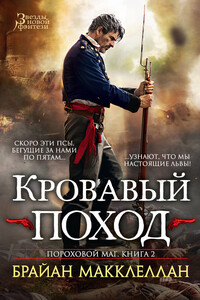 Кровавый поход - Брайан Макклеллан