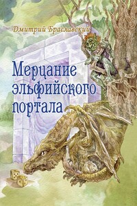 Мерцание эльфийского портала - Дмитрий Юрьевич Браславский