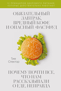 Обязательный завтрак, вредный кофе и опасный фастфуд - Тим Спектор