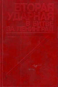 Вторая ударная в битве за Ленинград - Коллектив Авторов