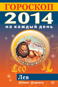 Гороскоп на каждый день. 2014. Лев - Лариса Станиславовна Конева