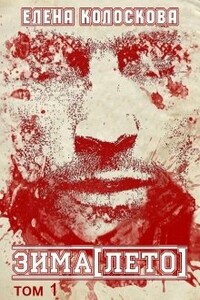 ЗИМА[ЛЕТО]. Книга 1 - Елена Леонидовна Колоскова