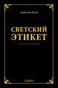 Светский этикет - Дон Брайан