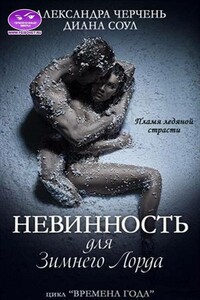 Невинность для Зимнего Лорда - Александра Черчень, Диана Соул