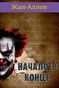 Начало в Конце - Жан Аллен