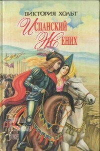 Испанский жених - Виктория Холт