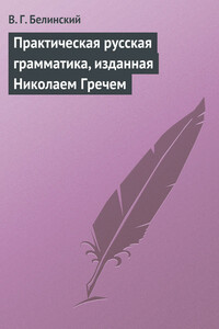 Практическая русская грамматика, изданная Николаем Гречем - Виссарион Григорьевич Белинский