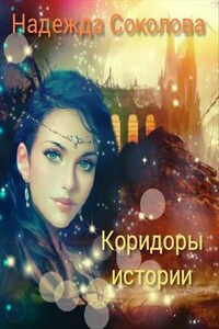 Коридоры истории - Надежда Игоревна Соколова