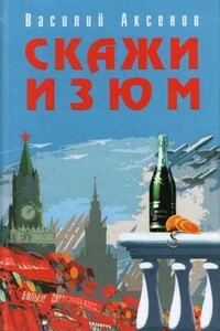 Скажи изюм - Василий Павлович Аксенов