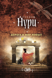 Дорога в мир живых - Альбина Нури