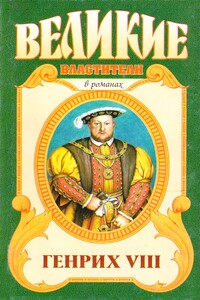 Казнь. Генрих VIII - Валерий Николаевич Есенков
