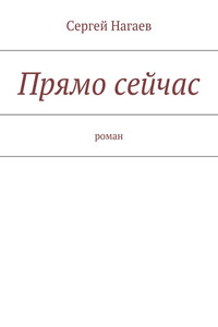 Прямо сейчас - Сергей Эдуардович Нагаев