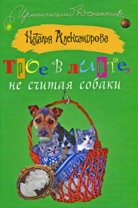 Трое в лифте, не считая собаки - Наталья Николаевна Александрова