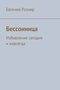 Бессонница - Евгений Рознер