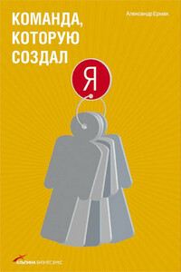 Команда, которую создал я - Александр Николаевич Ермак