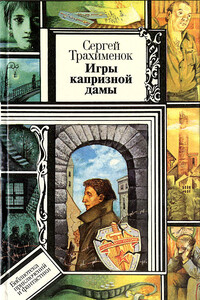Игры капризной дамы - Сергей Александрович Трахимёнок