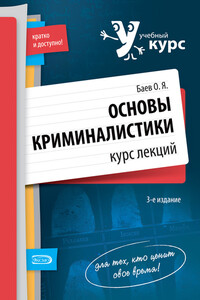 Основы криминалистики - Олег Яковлевич Баев