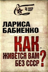 Как живется вам без СССР? - Лариса Трофимовна Бабиенко